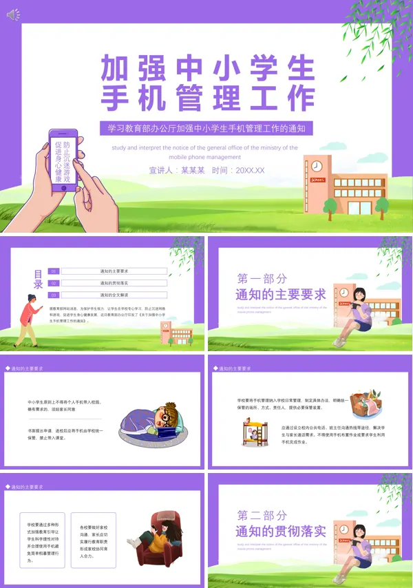 教育部办公厅关于加强中小学生手机管理工作的通知PPT课件