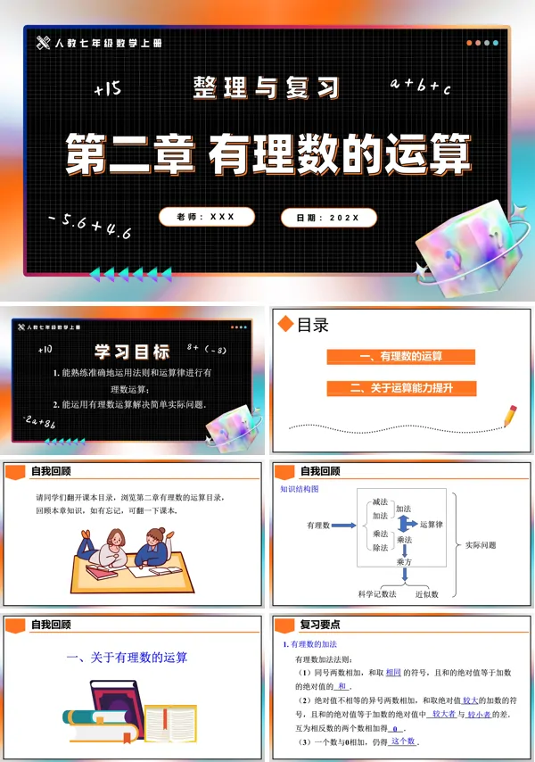 人教七年级数学上册第2章有理数的运算整理与复习PPT课件含教案
