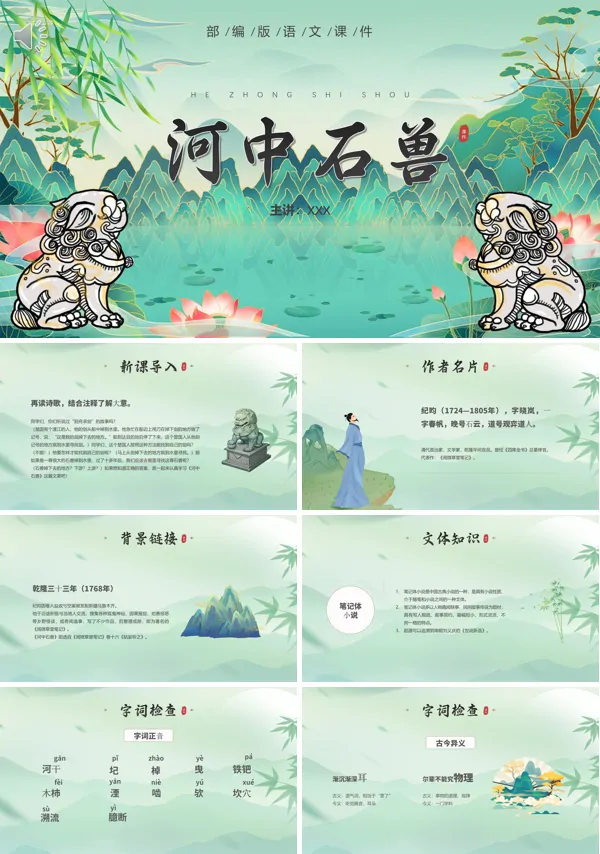 七年级下册语文《河中石兽》PPT课件