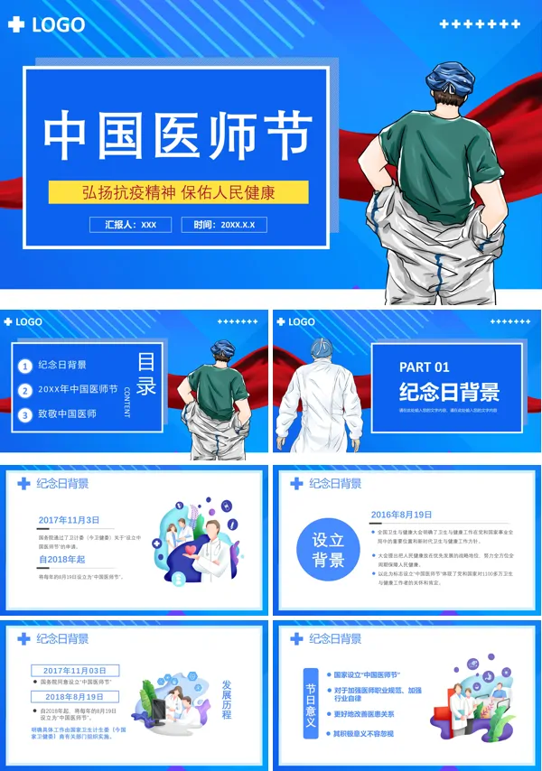 中国医师节PPT