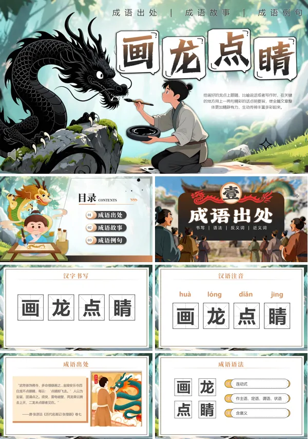 画龙点睛成语故事PPT课件模板含讲稿