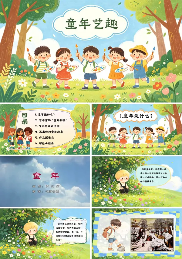 1-1 童年艺趣 ppt课件 三年级上册美术人教(教案)