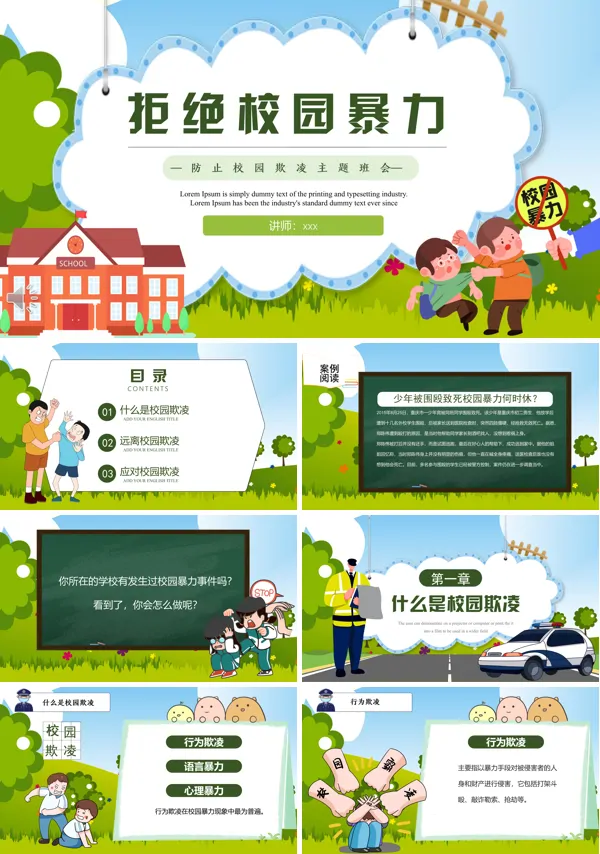 拒绝校园暴力ppt