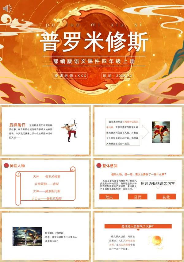 四年级语文上册《普罗米修斯》PPT课件