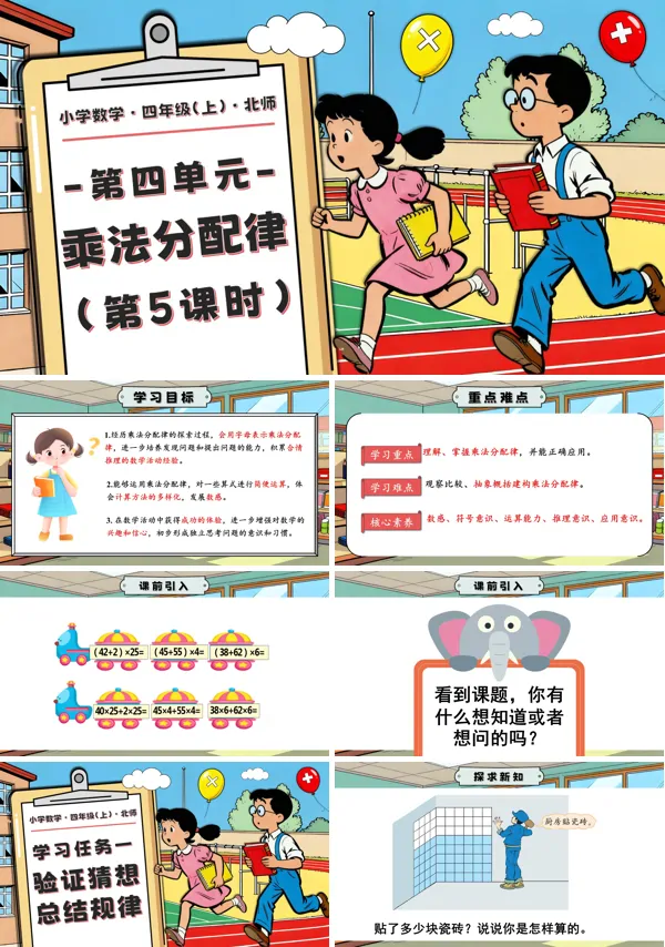 北师大四年级数学上册第四单元 第5课时 乘法分配律 PPT课件含教案