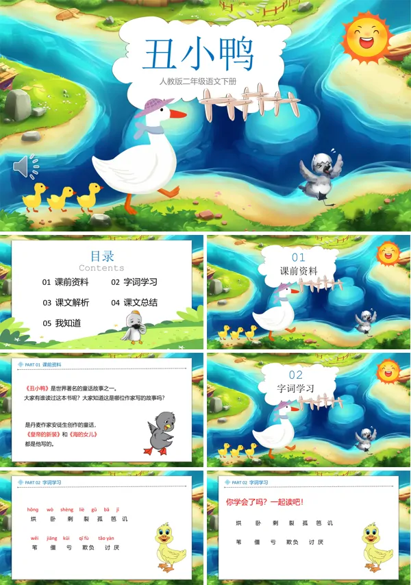 丑小鸭课件PPT模板
