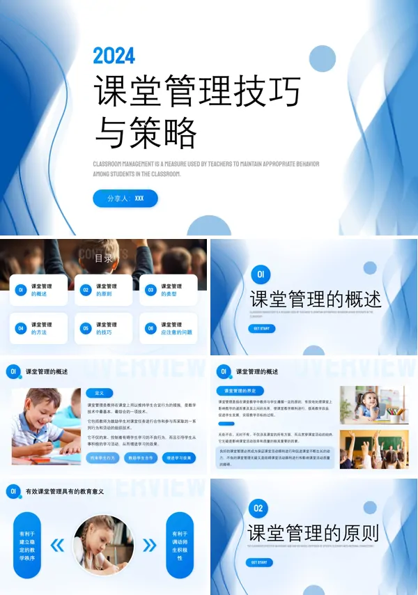 课堂管理技巧与策略教师培训PPT含讲稿