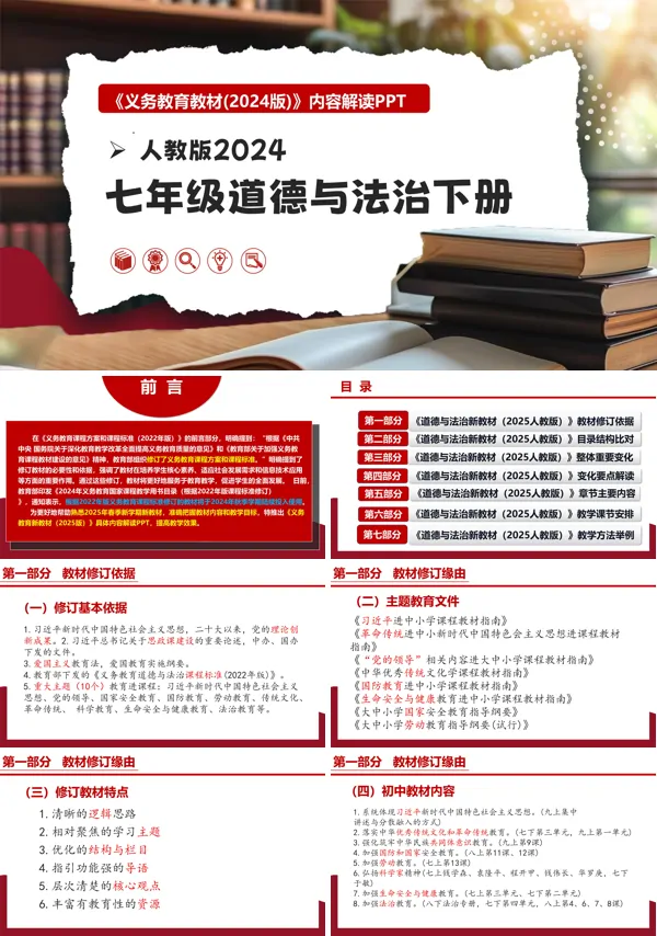 七年级道德与法治下册(统编版2024)-【新教材解读】义务教育教材内容解读课件PPT模板含讲稿
