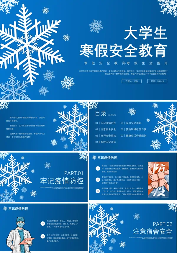 大学生寒假安全教育班会PPT