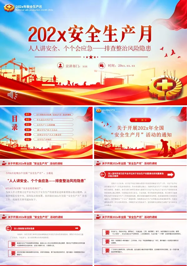 2026年全国安全生产月PPT模板含讲稿