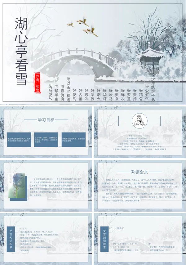 初中语文人教版九年级《湖心亭看雪》PPT下载课件