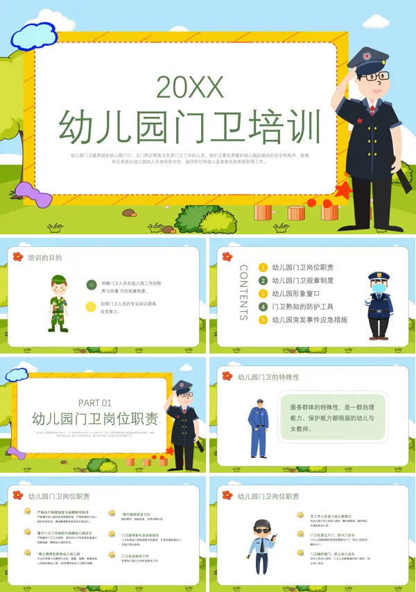 幼儿园保安培训课件PPT