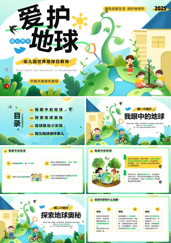 2025世界地球日动态PPT模板含讲稿