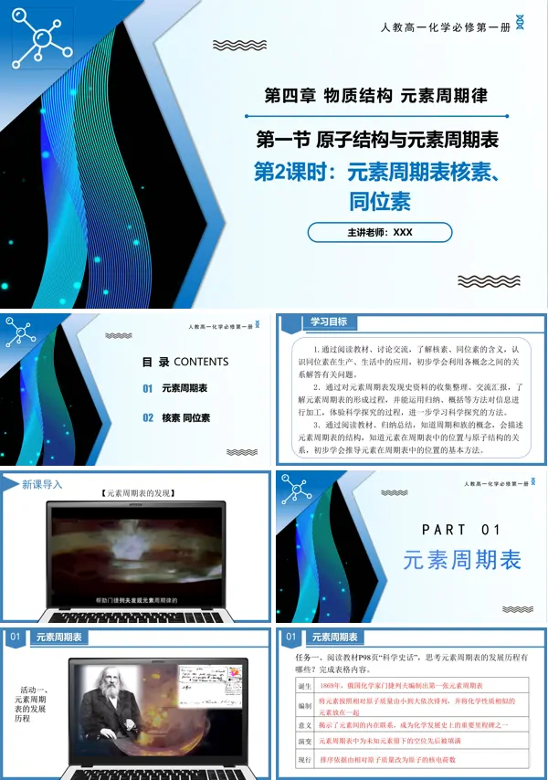 高一化学人教必修第一册4.1原子结构与元素周期表(第2课时)PPT课件含教案