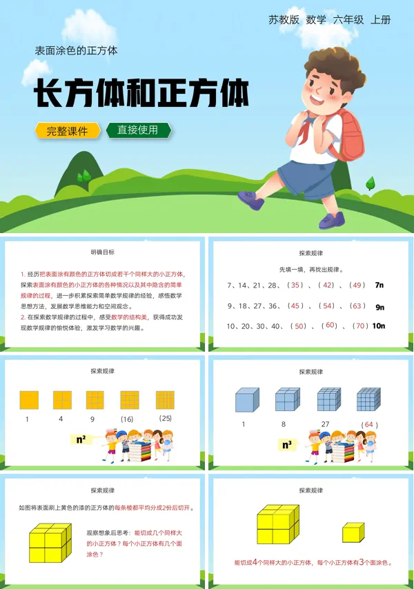 六年级上册表面涂色的正方体活动课PPT课件下载模板