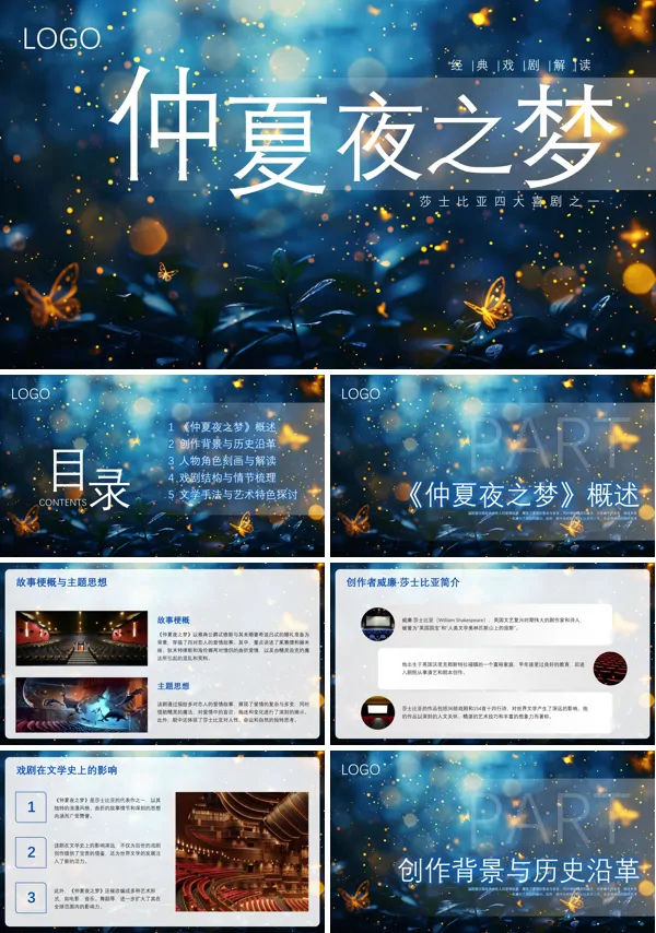 话剧仲夏夜之梦解读课件PPT模板含讲稿