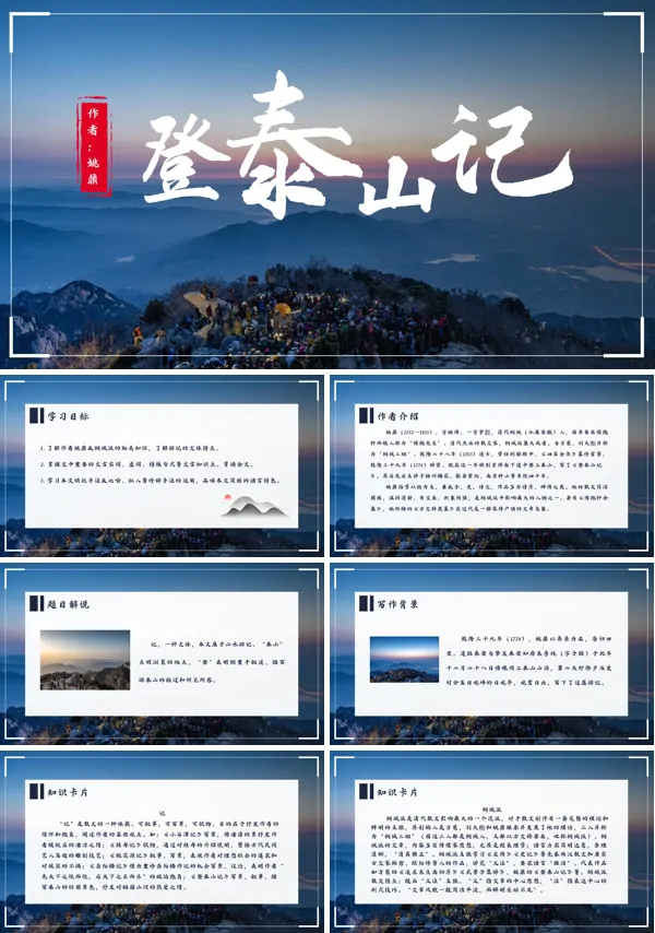 语文人教版八年级《登泰山记》PPT课件