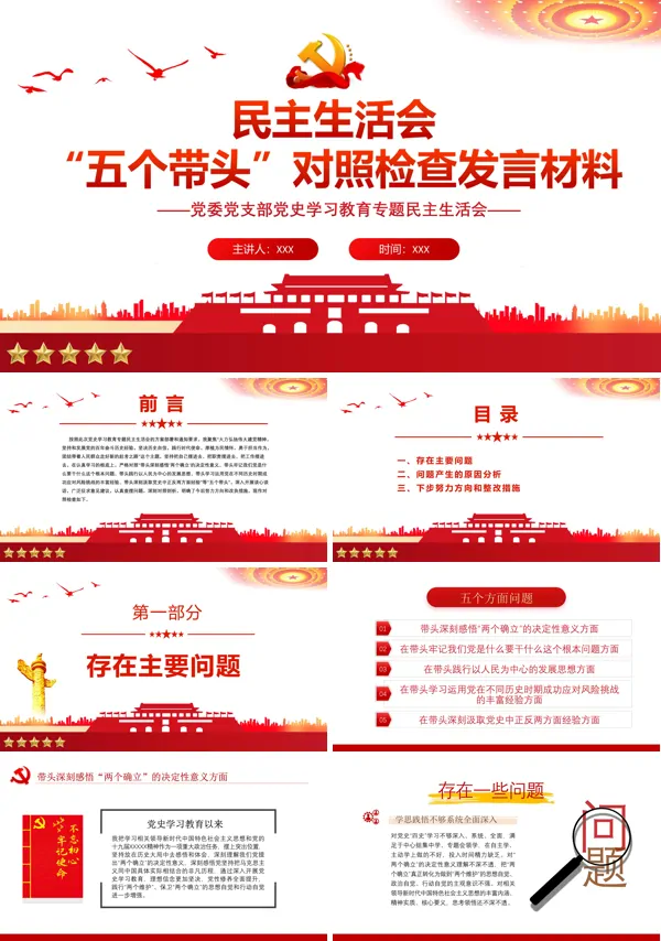 民主生活会 “五个带头”对照检查PPT党史学习