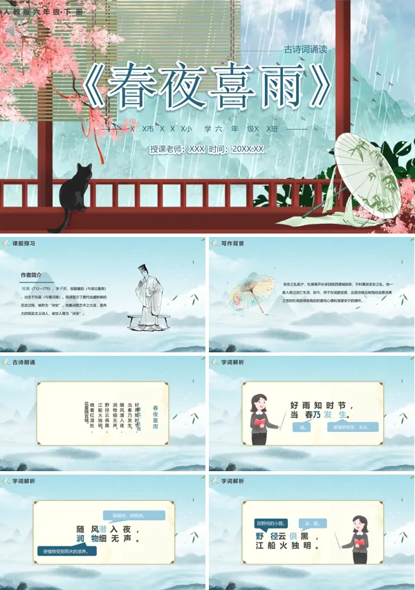 六年级语文下册《春夜喜雨》PPT课件