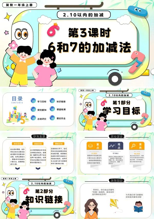 一年级数学上册冀教新教材6和7的加减法PPT课件含教案