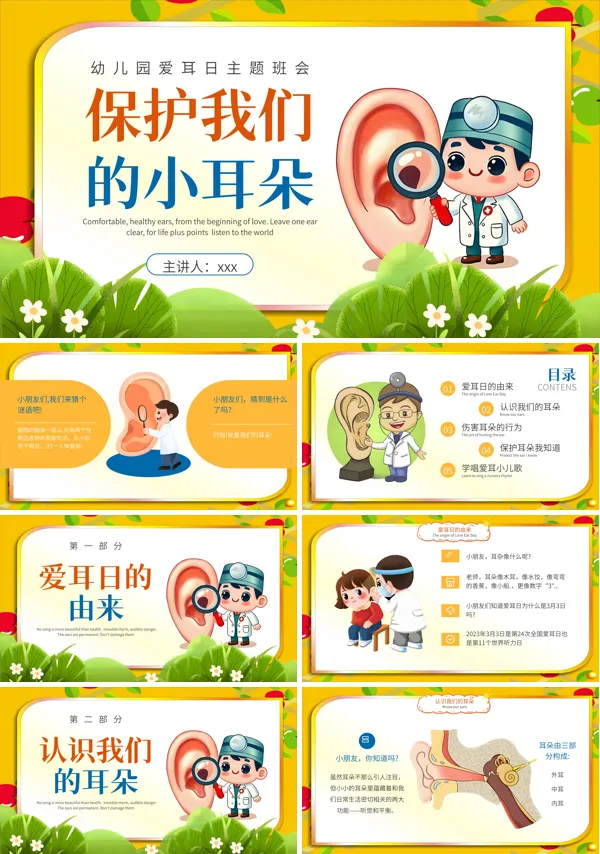幼儿园爱耳日课件PPT模板含讲稿