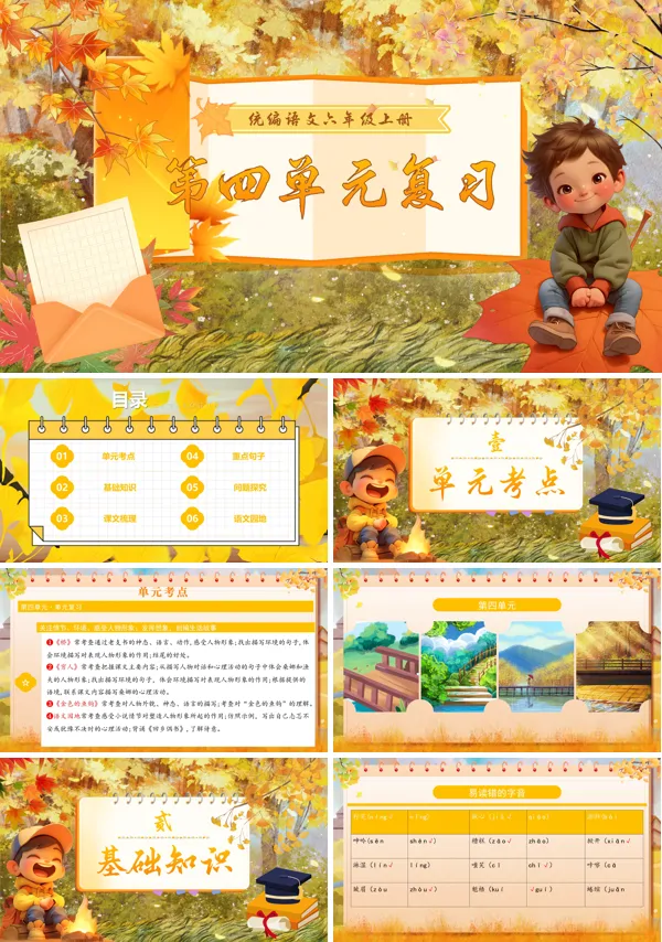 六年级语文上学期期末课件PPT(统编·2024秋)第四单元复习含教案