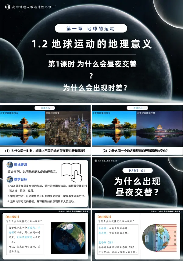 高中地理人教选择性必修一1.2地球运动的地理意义第1课时PPT课件含教案