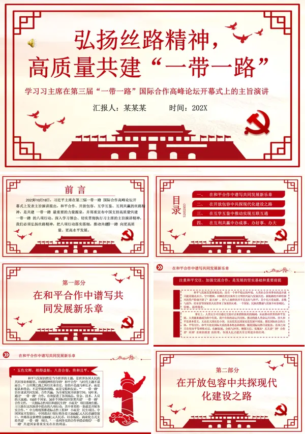 高质量共建“一带一路”PPT专题党课