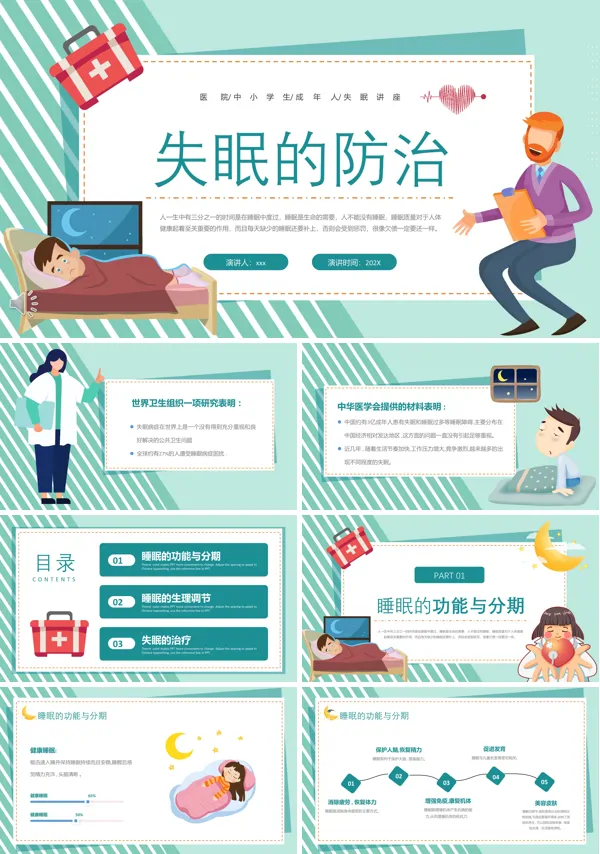 失眠的预防和调理ppt