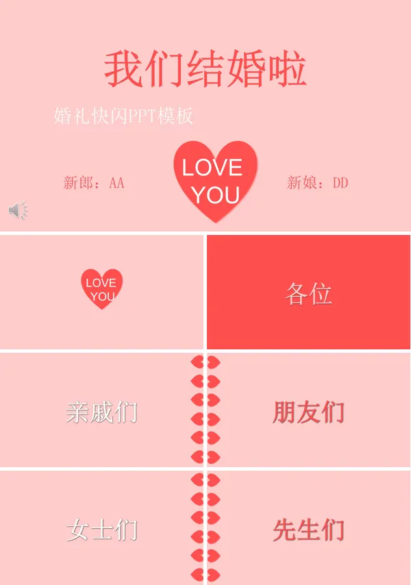 婚礼快闪PPT动画特效模板