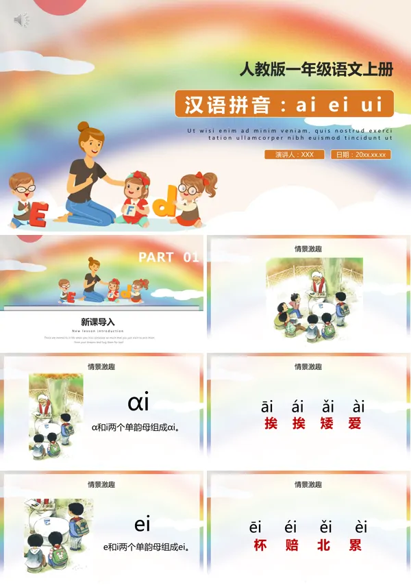 ai ei ui拼音教学课件PPT