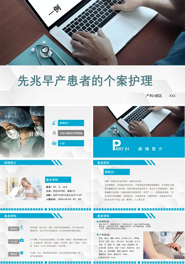先兆早产患者的个案护理查房PPT