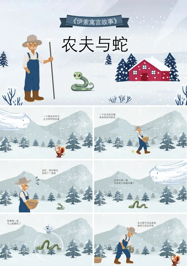 农夫与蛇PPT课件模板