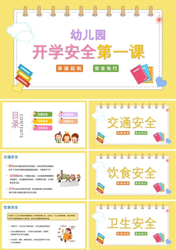 幼儿园开学安全第一课主题班会PPT课件