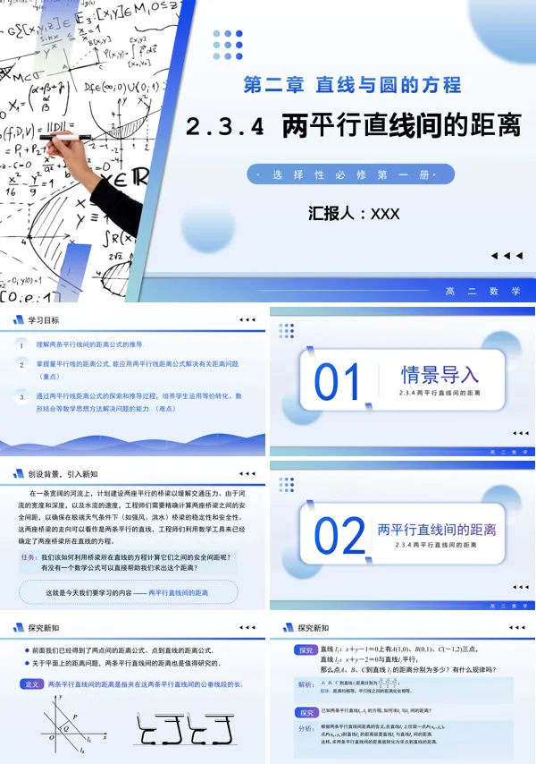 高二数学选择性必修第一册2.3.4两平行直线间的距离PPT课件含教案