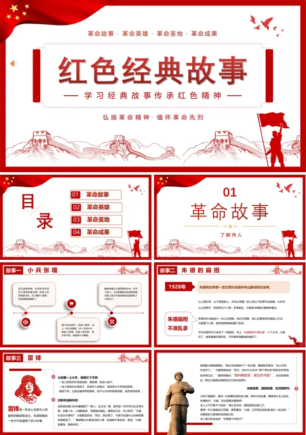 讲述红色经典故事ppt党课团课