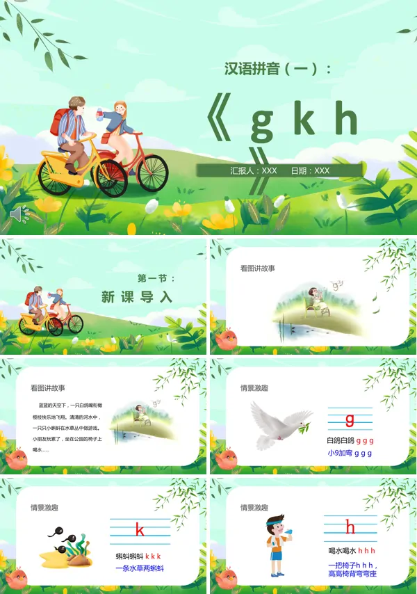 一年级语文汉语拼音gkhPPT课件