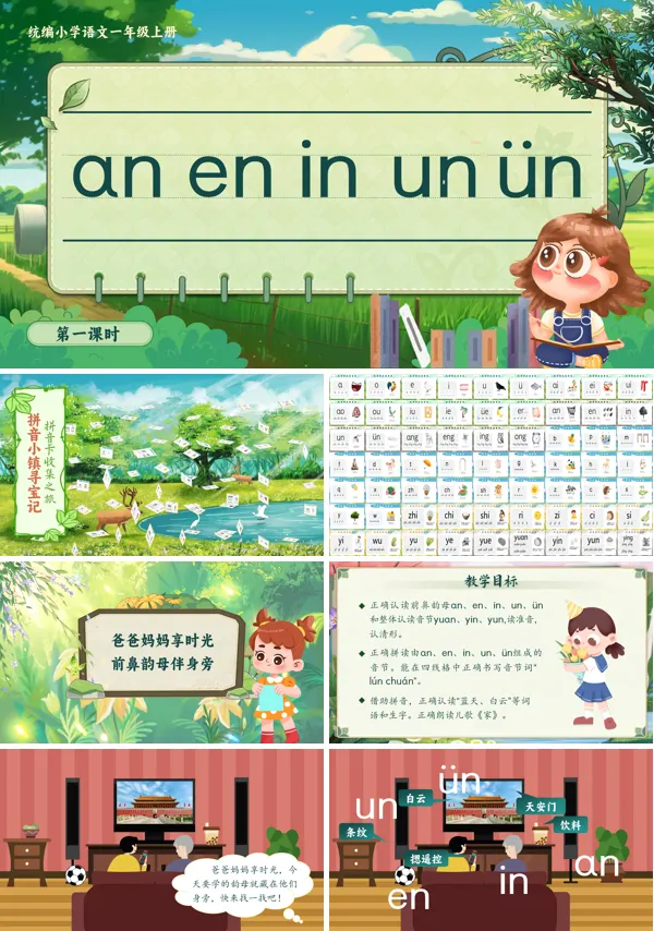 统编小学语文一年级上册《aneninunvn》PPT课件含教案