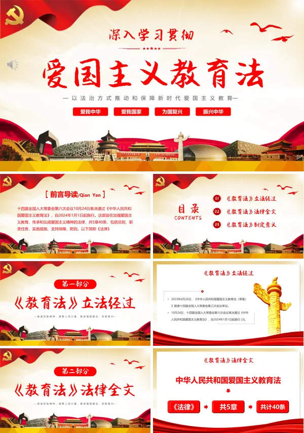 详解《中华人民共和国爱国主义教育法》专题PPT