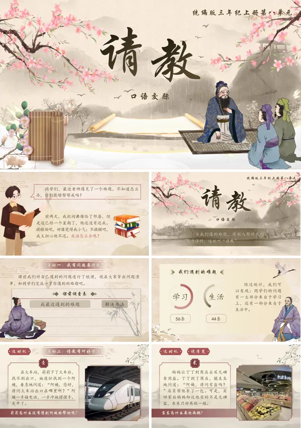 口语交际《请教》语文三年级上册PPT课件含教案