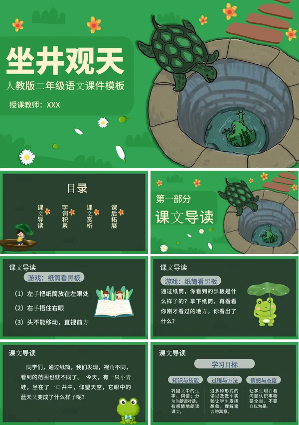 二年级坐井观天课件ppt
