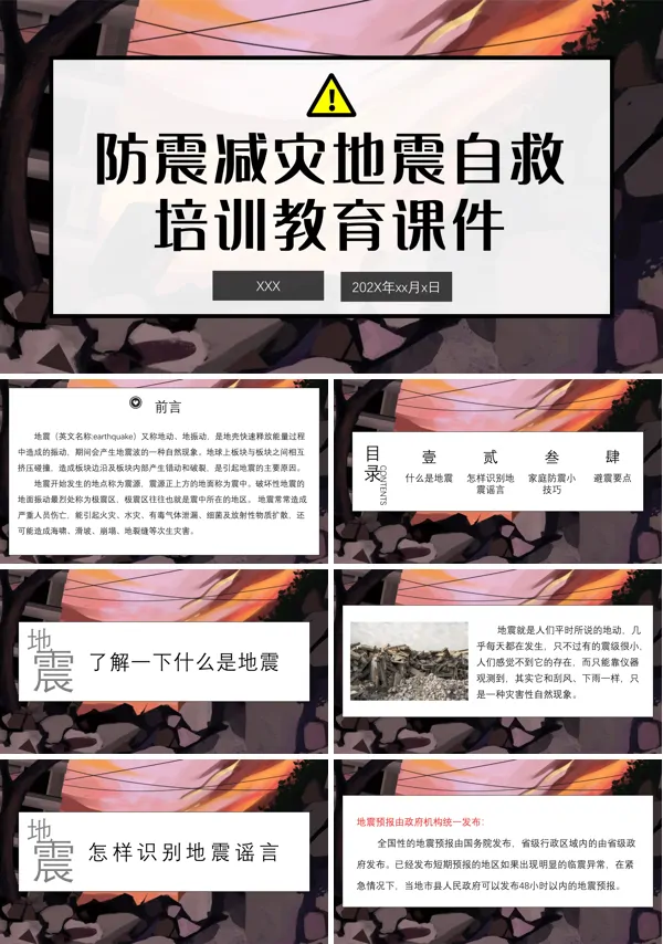 地震自救培训教育ppt