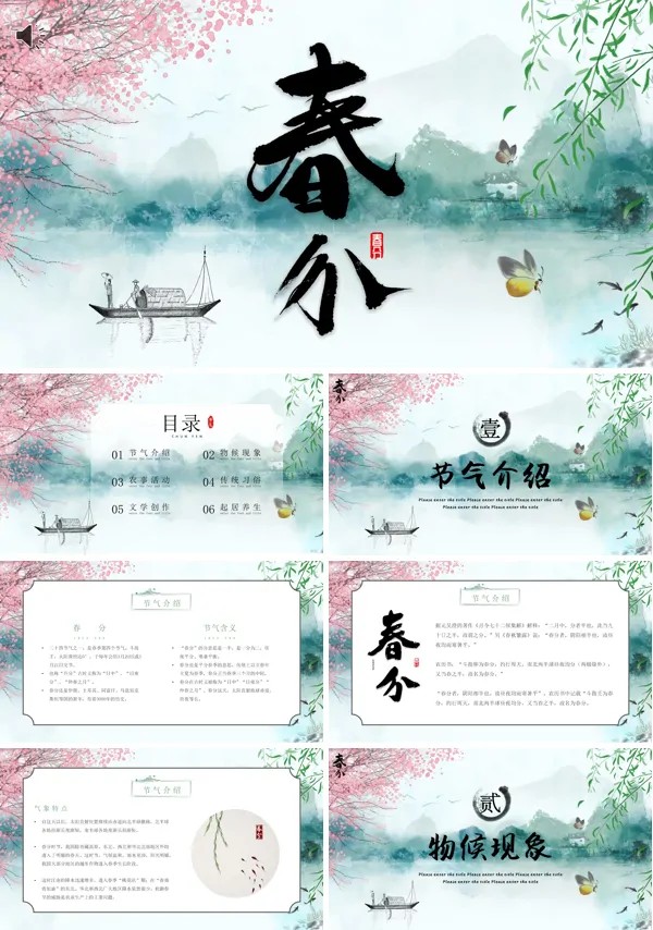二十四节气春分PPT模板
