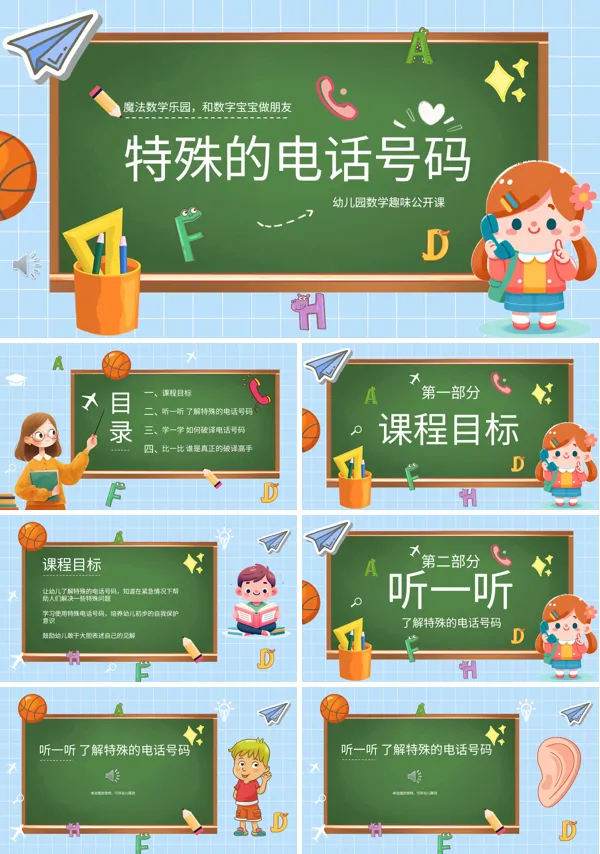 特殊的电话号码PPT课件模板含讲稿
