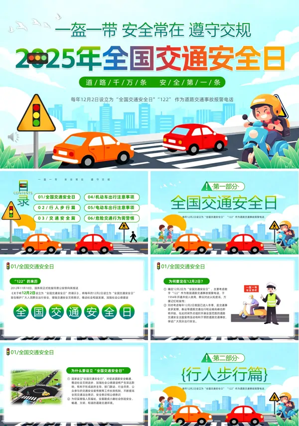 2025年全国交通安全日PPT模板含讲稿