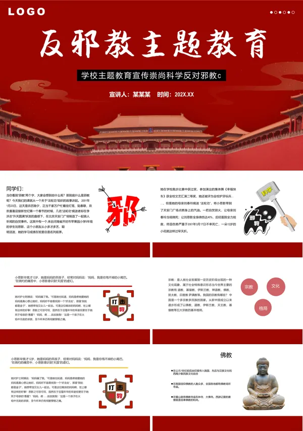 中小学崇尚科学反邪教主题教育教学班会PPT课件