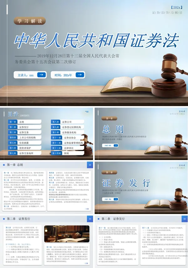 中华人民共和国证券法原文分享培训讲解PPT含讲稿