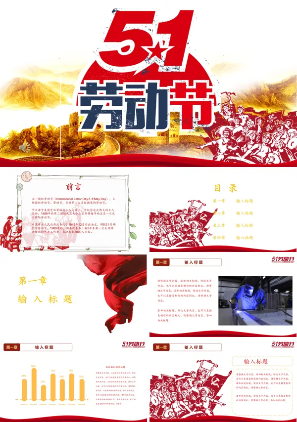 喜庆五一劳动节PPT模板