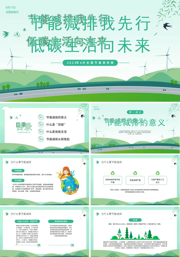 2023年6月全国节能宣传周节能减排宣传PPT