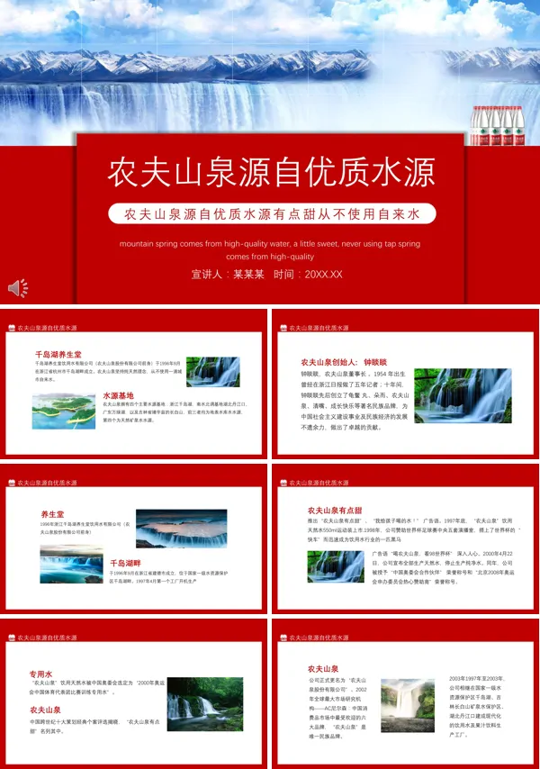 介绍农夫山泉的ppt